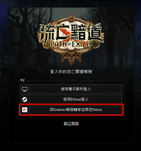 POE 的登入介面，中間有三個登入按鈕，第三個可以讓你轉移 Garena 遊戲資料到新的 POE 伺服器